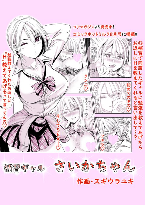 <お知らせです>
コアマガジン様より現在発売中の
コミックホットミルク8月号に僕の新作読切
「補習ギャルさいかちゃん」
掲載して頂いております😊
是非御一読頂けましたら幸いですm(_ _)m
電子配信等始まりましたら
また改めてお知らせさせて頂きますので、
その際は何卒よろしくお願いいたします😌 