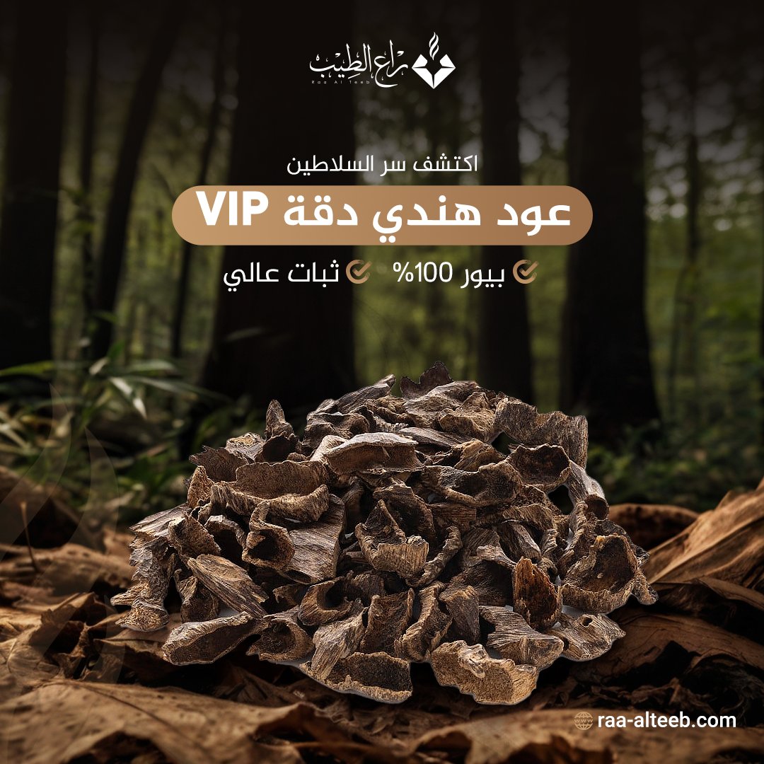 raa_alteeb's tweet photo. من قلب الطبيعة الهندية، نقدم لك عودًا يتخطى حدود الجودة
كل قطعة مختارة بعناية لتمنحك عبقًا يدوم.✨ 

ابدأ رحلتك العطرية واطلب الآن!

#راع_الطيب
#الأصلي_يفرق_معاك
#بخور #عود
#عود_هندي 
#raa_altee https://t.co/U9q0nDdtpV