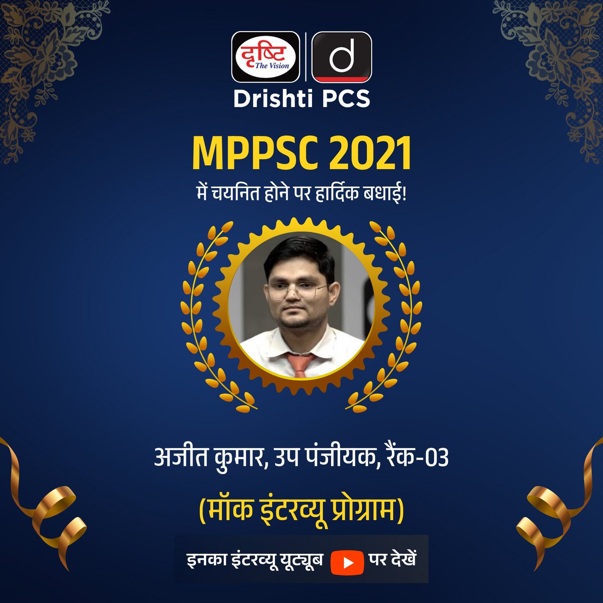 DrishtiPCS's tweet image. MPPSC 2021

Ajeet Kumar ने 2021 की MPPSC परीक्षा में | Deputy Registrar (Rank-03) के पद पर सफलता पाई है। हम इस उपलब्धि पर Ajeet Kumar को हार्दिक बधाई देते हैं। 
.
मॉक इंटरव्यू देखने के लिये इस लिंक पर क्लिक करें : drishti.xyz/MPPSC-MockInte…
.
#MPPSC2021