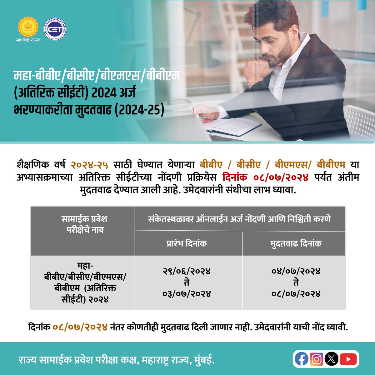 CETCELL's tweet photo. बीबीए/ बीसीए/बीएमएस/बीबीएम - अंतिम मुदतवाढ
#BBA #BCA #BMM #BBM #CET2024 #finalextension https://t.co/s8bmhksvTE