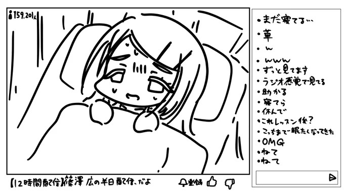 広さんの12時間配信 だいたい寝てる