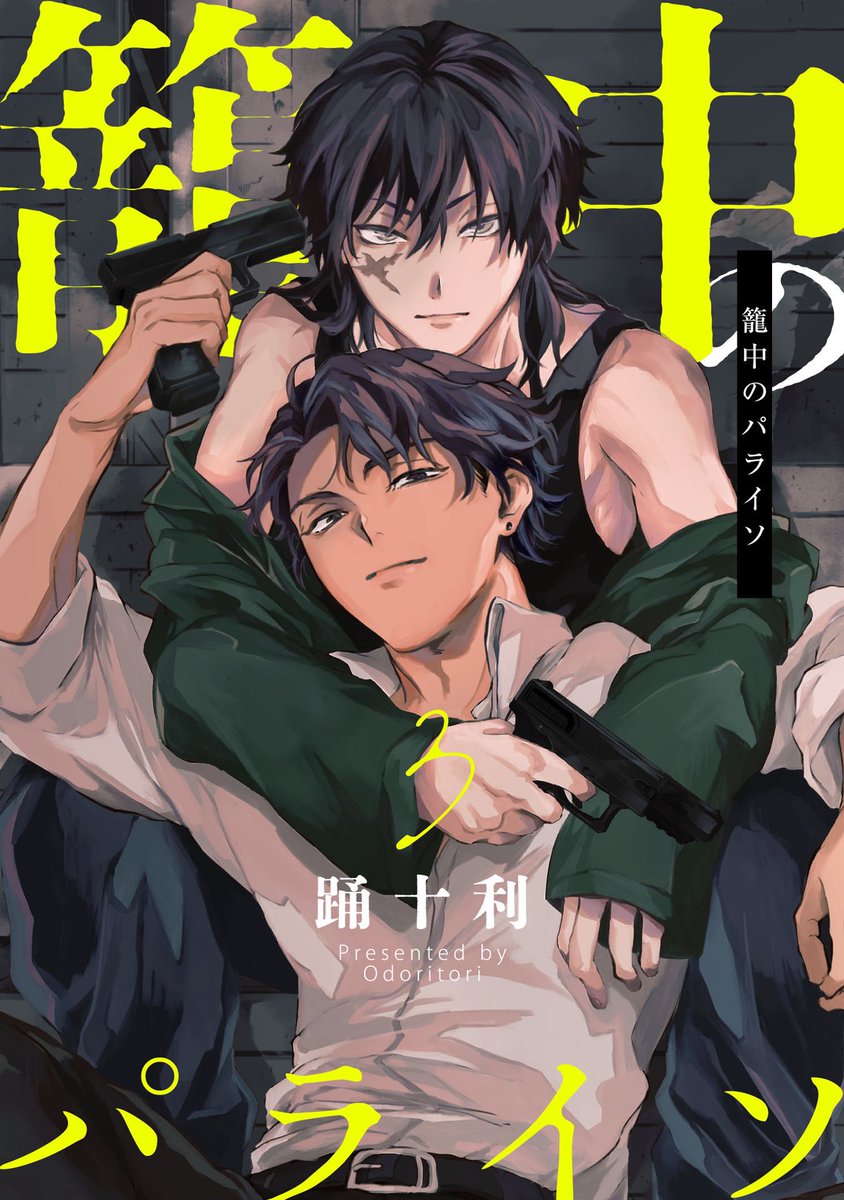 パライソ2冊セット はらだ はらだ パライソ 1,2巻セット 同人誌