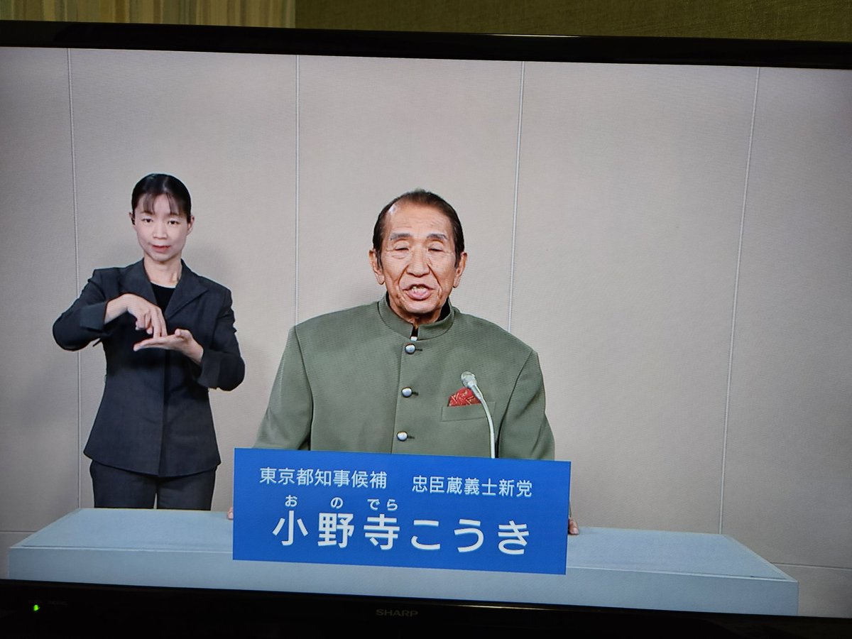 NHK 東京版を前橋で見てる。
都知事選、政見放送。
スゴイ個性の面々。

メトロポリタン東京
立候補することに意義ありか?