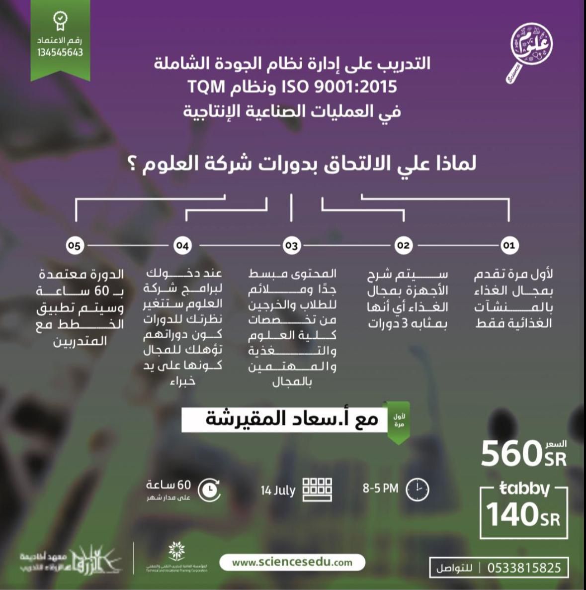 JAD_din's tweet photo. بعد 10 أيام من الآن

سوف نكون على موعد مع أكثر دورة مطلوبة في سوق العمل في مجال الجودة
وهي:
عبارة عن ثلاث دورات مدمجة
- إدارة الجودة الشاملة
- إدارة الجودة آيزو 9001
- أجهزة الغذاء وتحاليلها المختبرية https://t.co/oG0HGCVWVx