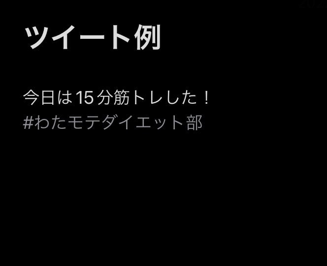 わたモテダイエット部再開!部員募集中!#わたモテダイエット部 タグでダイエット活動をツイートして参加。内容は何でもOK!
途中参加、三日坊主歓迎。1年くらい続けます。一緒に頑張ろう✊🏻🌟