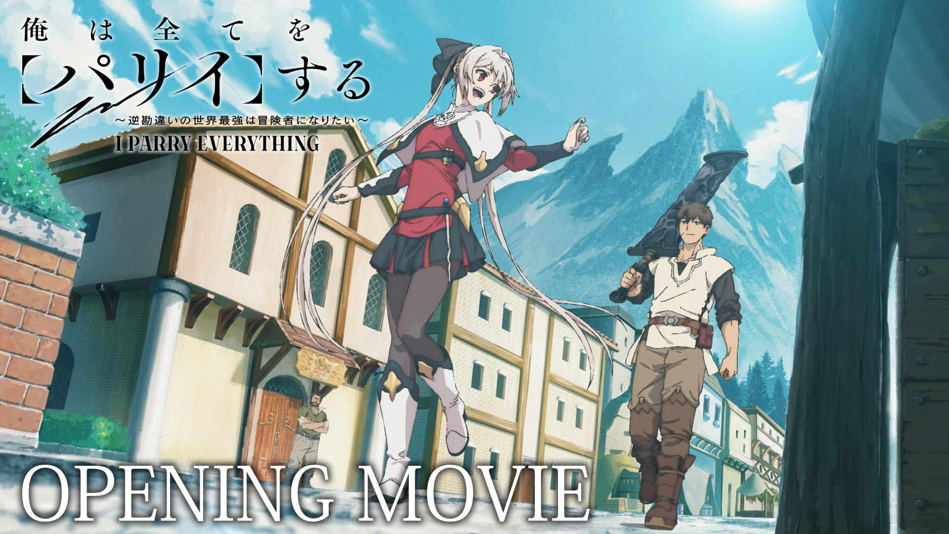 俺は全てを【パリイ】する ～逆勘違いの世界最強は冒険者になりたい～ TVアニメ『俺は全てを【パリイ】する〜逆勘違いの世界最強は冒険