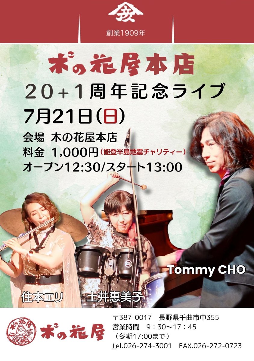Tommycho_staff's tweet photo. 木の花屋本店
20+1周年記念ライブ
2024.7.21 sun.
OPEN12:30
START13:00
料金1,000円(能登半島地震チャリティー)
 #長野  #千曲  #木の花屋本店  #tommyCHO  #土井恵美子  #住本エリ  #トリオ #能登半島地震チャリティー https://t.co/ERd3XFOy3u