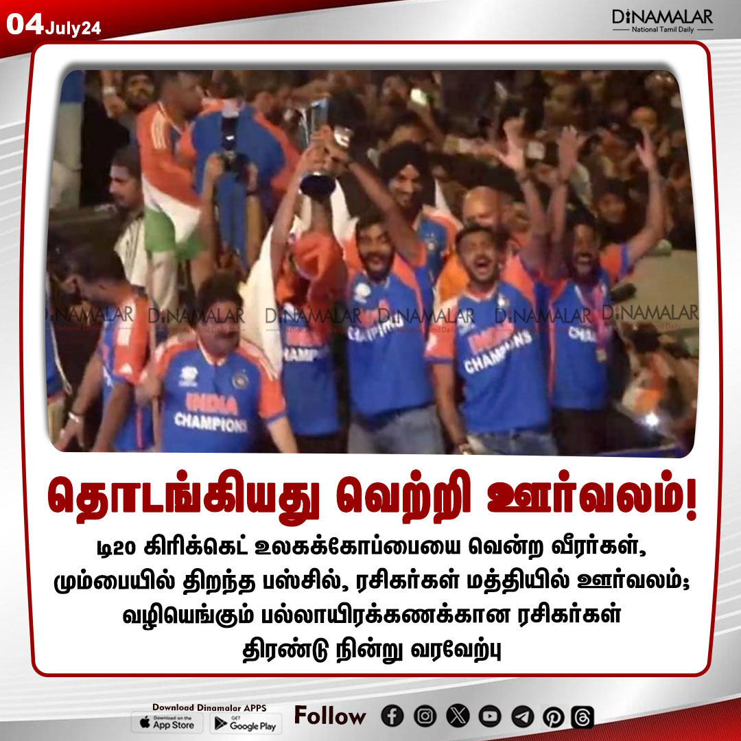 dinamalarweb's tweet photo. தொடங்கியது வெற்றி ஊர்வலம்!
#cricket #t20worldcup #wankade
https://t.co/y4W3uzOopr https://t.co/2w2BD5AiGO