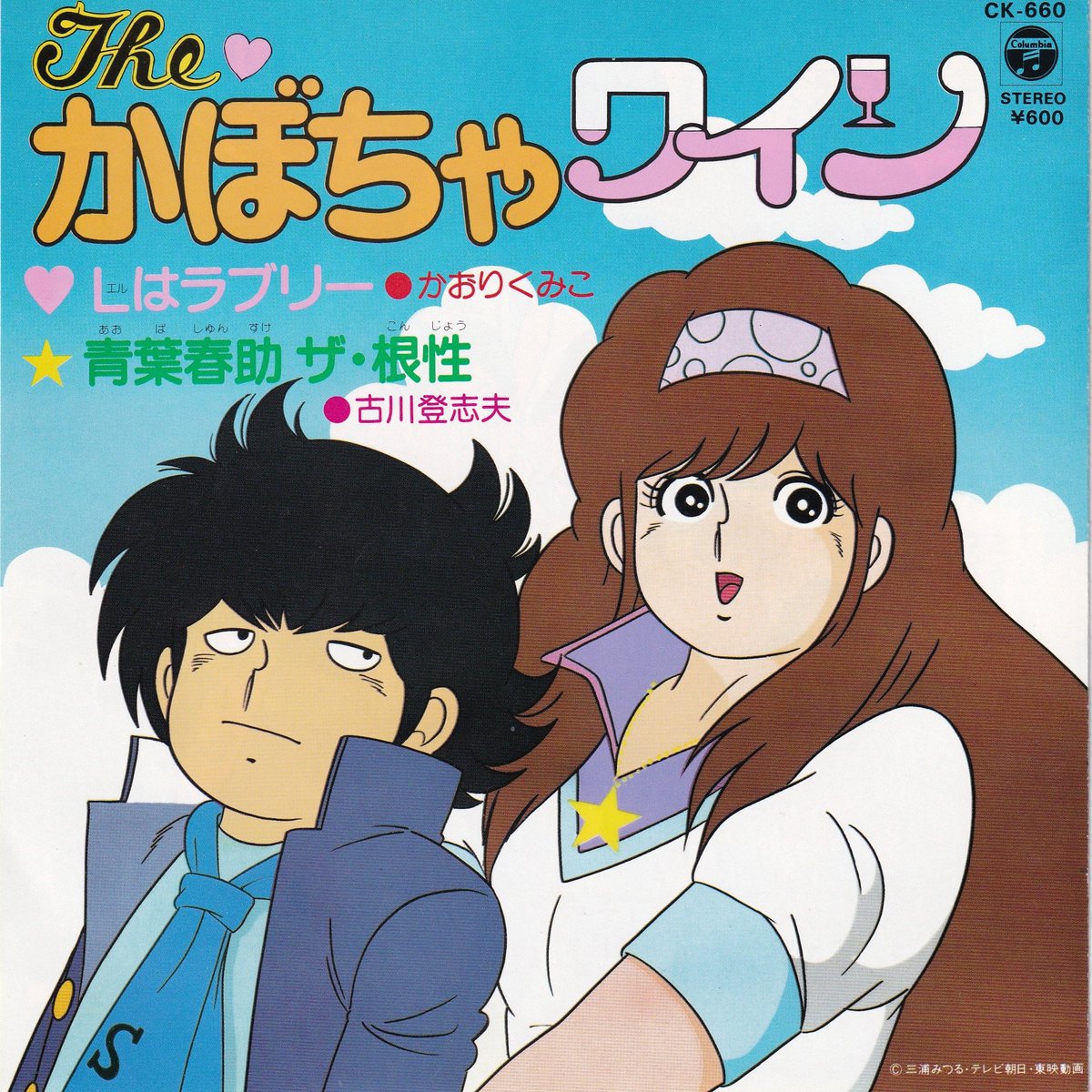 祝！『The・かぼちゃワイン』放送開始記念日。（1982年7月5日）