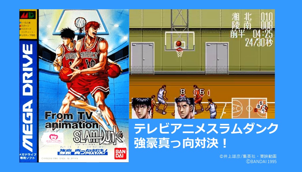 メガドライブソフト スラムダンク 強豪真っ向対決！ From TV animation