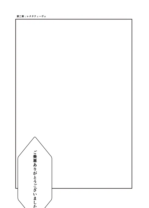 第二章「レチタティーヴォ」…1 