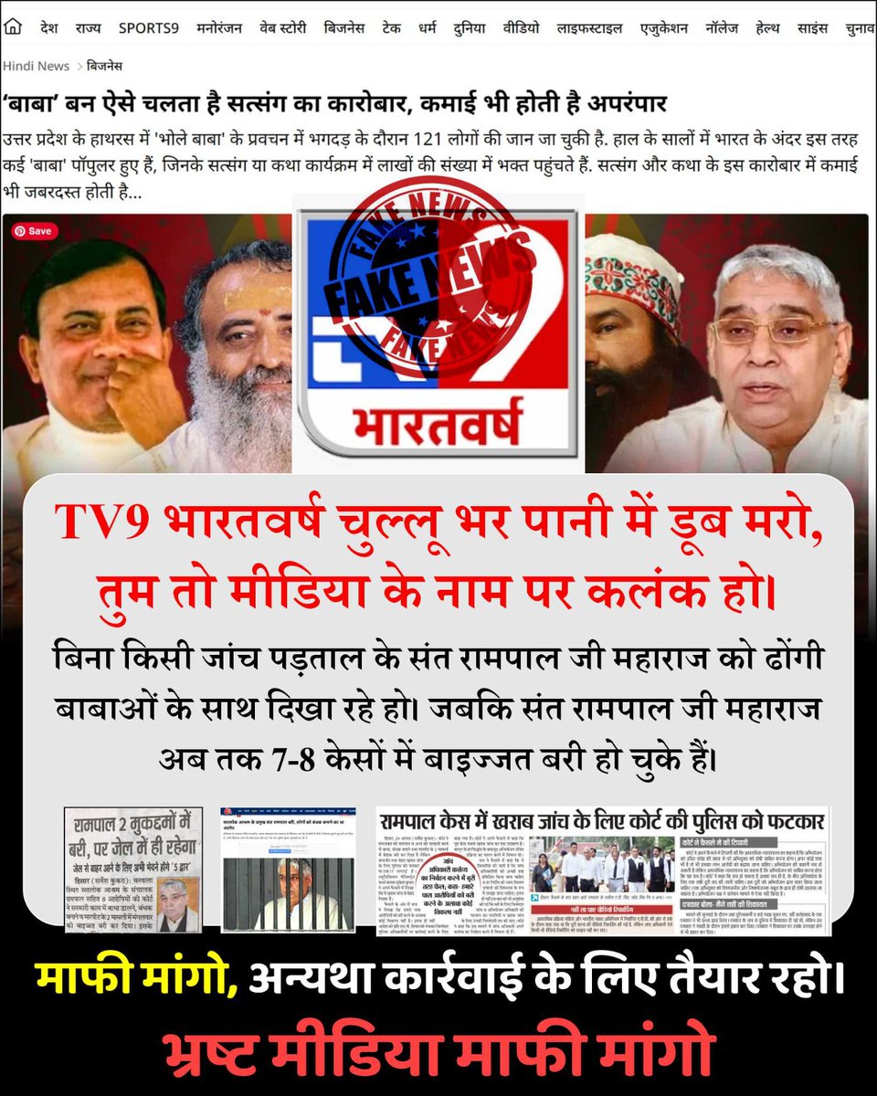 लोकतंत्र का चौथा स्तम्भ कहा जाने वाला मीडिया भूल चुका है कि #मीडिया_का_काम_अफवायें_फैलाना नहीं सच्चाई बताना है। नकली बाबाओं के साथ संत रामपाल जी महाराज का नाम जोड़कर मीडिया वालों ने इस बात की पुष्टि कर दी है कि मीडिया अब अपने सबसे निचले स्तर पर है।
Stop FakeNews On Sant RampalJi