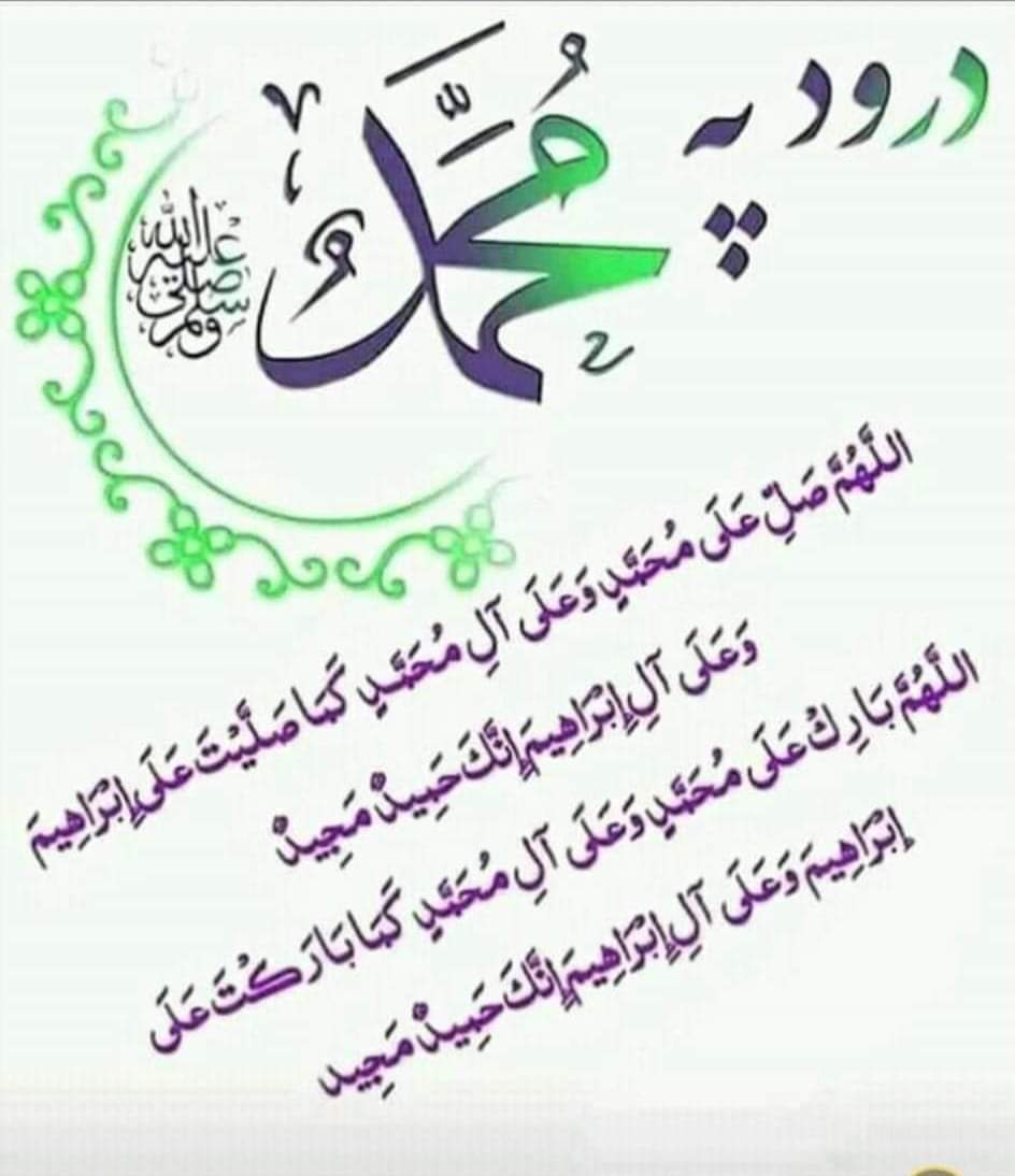 د جمعی شپه ده 
درود پر خوږ نبي حضرت  محمد
ﷺصَـلَّﷺوَسَـــــلَّـمْﷺ