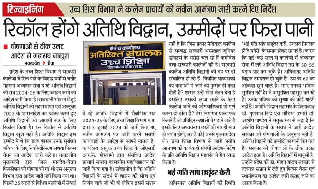 DrAshishPandey6's tweet photo. क्या से क्या हो गए देखते देखते,फिक्स वेतन एवं स्थाईत्व/नियमितीकरण/समायोजन का वादा करके क्यों भूल रहे हैं सर @ChouhanShivraj @CMMadhyaPradesh @DrMohanYadav51 @Indersinghsjp @OfficeofSSC @rshuklabjp #अतिथि_विद्वानों को आख़िर कब मिलेगा न्याय कब करेंगे आप वादा पूरा??
@highereduminmp https://t.co/bbPk4SOd91