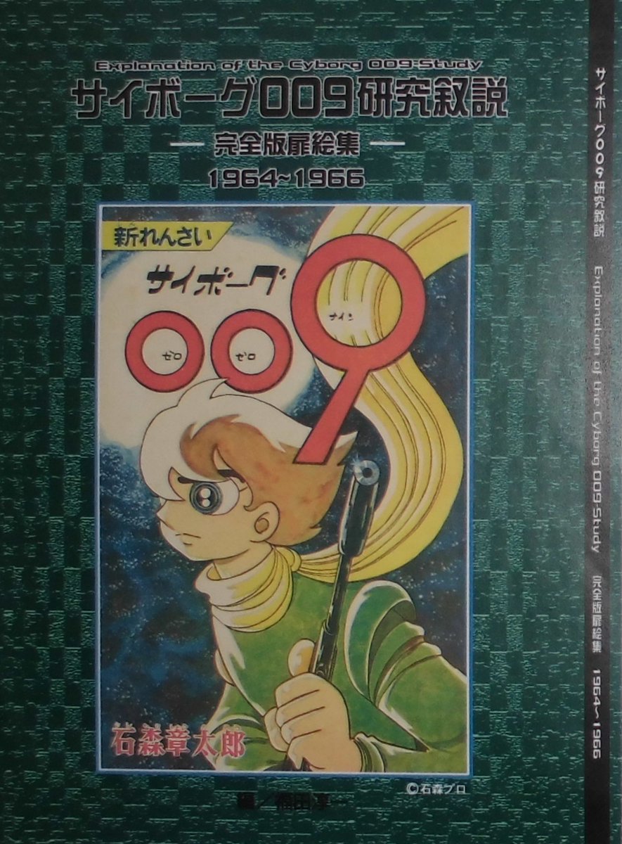 新刊その1「サイボーグ009研究叙説 完全版扉絵集1964-1966」の表紙