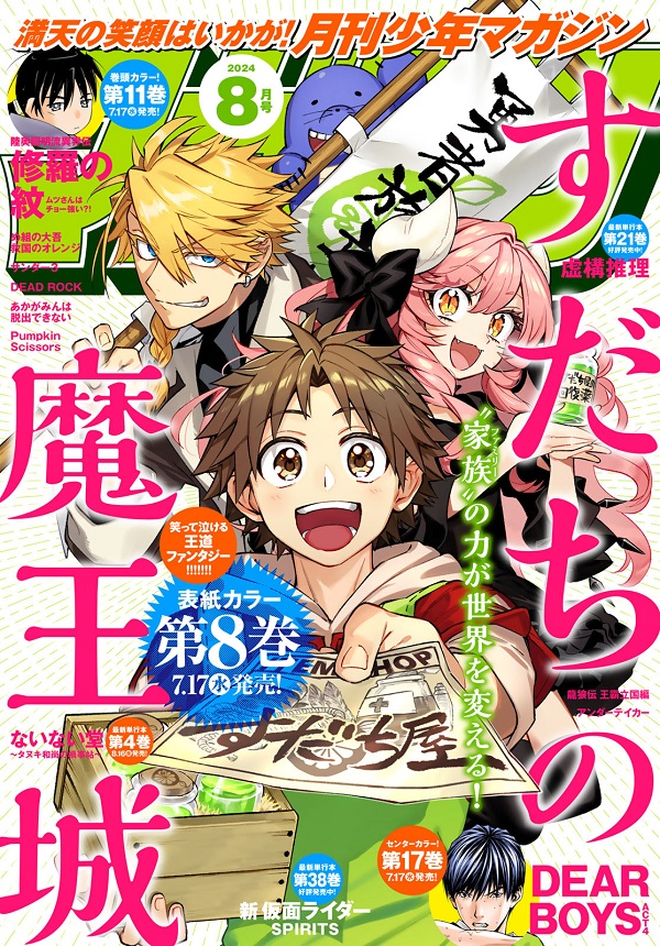 \✨本日発売✨/
月刊少年マガジン8月号発売されました‼
皆様の応援のお陰で念願の初表紙です‼ありがとうございます‼‼
イラストは連載予告カラーの時と同じ構図で今のすだち屋を描かせていただきました!🎨
これからも『すだちの魔王城』を何卒よろしくお願いします‼✨