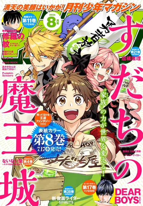 \✨本日発売✨/
月刊少年マガジン8月号発売されました‼
皆様の応援のお陰で念願の初表紙です‼ありがとうございます‼‼

イラストは連載予告カラーの時と同じ構図で今のすだち屋を描かせていただきました!🎨

これからも『すだちの魔王城』を何卒よろしくお願いします‼✨ 