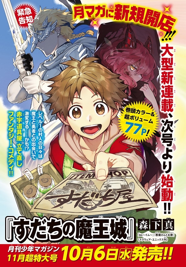 \✨本日発売✨/
月刊少年マガジン8月号発売されました‼
皆様の応援のお陰で念願の初表紙です‼ありがとうございます‼‼
イラストは連載予告カラーの時と同じ構図で今のすだち屋を描かせていただきました!🎨
これからも『すだちの魔王城』を何卒よろしくお願いします‼✨