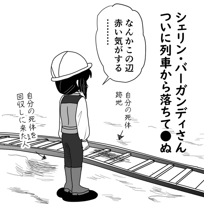 #シェリンの証拠品
色んな名言、迷言、金言が飛び出して面白かったのですが、絵にしたかったのはここでした
本当に、気をつけましょう列車事故 