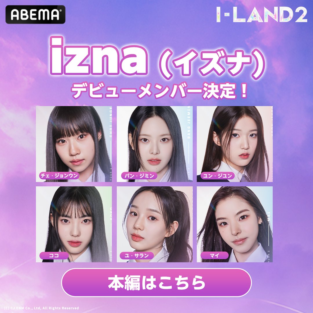 速報🔔】 #ILAND2 デビューメンバー決定❗️ 【 #izna (#イズナ