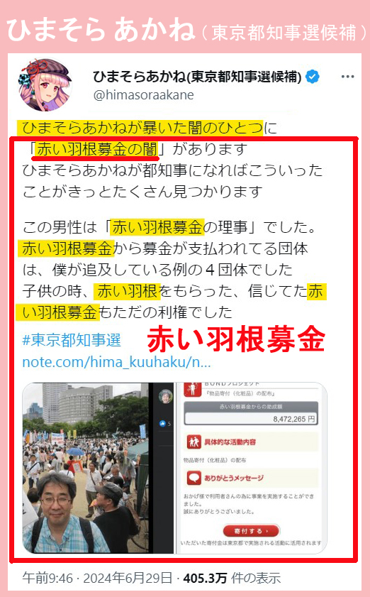 momoiromegapho's tweet photo. ひまそらあかね 氏 が暴いた闇の一つ
 「赤い羽根 共同募金」の闇。

集めたお金が、支援団体 を通して
不法滞在者のクルド人にも使われてる。
https://t.co/EbGMwZN9rH

#ひまそらあかね 氏が都知事になれば
支援者団体も好き勝手は出来なくなる。

#東京都知事選 #強制送還 #移民政策 #不法滞在者