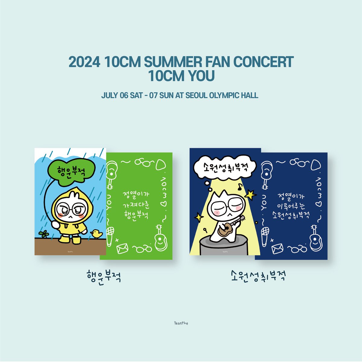 십센치의 첫 팬콘서트 ‘10CM YOU'를 맞이하여 부적카드를 나눔합니다 🤗💗

부적카드를 소지하고 다닌다면 특별한 일이 일어날지도...?!

• 7월 6일 / 7월 7일 양일
• 양일 각 200장씩
• RT+팔로우 인증

시간과 장소는 당일 타래로 공지합니다🍀
*우천시 무인 나눔으로 진행됩니다.