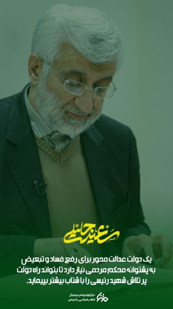 AmynY50720's tweet photo. پيام دکتر جلیلی خطاب به مردم ایران

#جلیلی
#منتخب_ایران https://t.co/iiJFeoGFzC