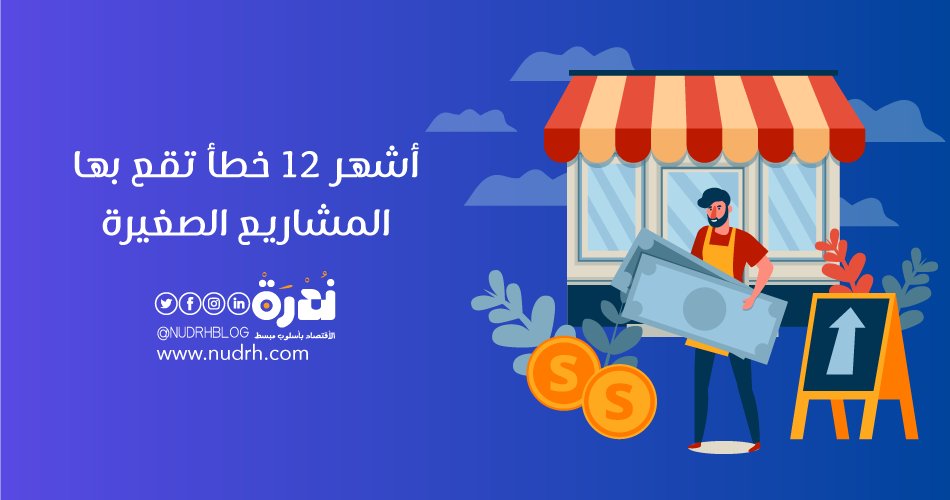 NudrhBlog's tweet image. أقرأ: أشهر 12 خطأ تقع بها المشاريع الصغيرة.
 للمزيد | nudrh.com/iwch
.
.
#اقتباسات_ندرة #ندرة #مدونة_ندرة #اقتصاد #مال #وعي_مالي #اخبار #تحليل_مالي #اقتصاديات #eco #Financialمصاريف #quotation #اقتباس #تعلم #اقرأ