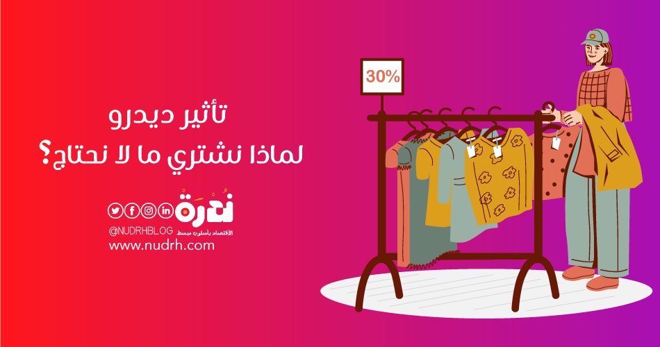 NudrhBlog's tweet image. أقرأ: تأثير ديدرو | لماذا نشتري ما لا نحتاج؟
 للمزيد nudrh.com/uxcn| 
 .
 .
 #اقتباسات_ندرة #ندرة #مدونة_ندرة #اقتصاد #مال #وعي_مالي #اخبار #تحليل_مالي #اقتصاديات #eco #Financial #مصاريف #quotation #اقتباس #تعلم #اقرأ #مال