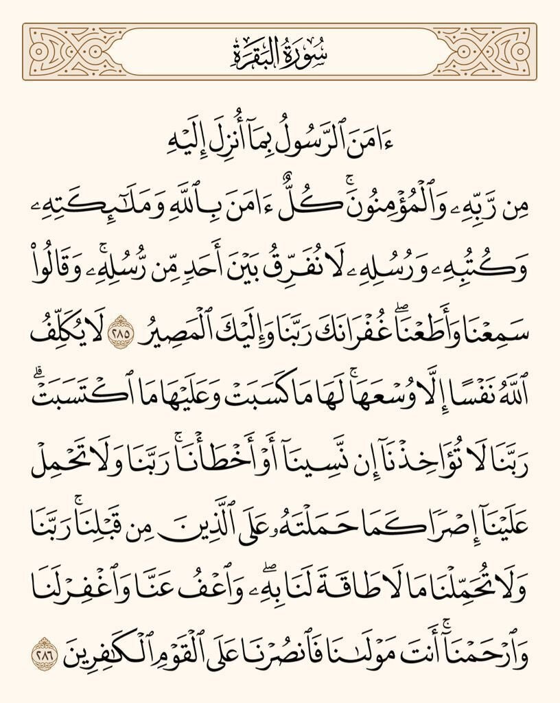 AQoran22's tweet photo. عن النبيِّ ﷺ قَالَ ( منْ قَرَأَ بالآيتَيْنِ مِنْ آخِرِ سُورةِ البقَرةِ فِي لَيْلَةٍ كَفَتَاهُ) متفقٌ عليه. https://t.co/SQvryI7o7m