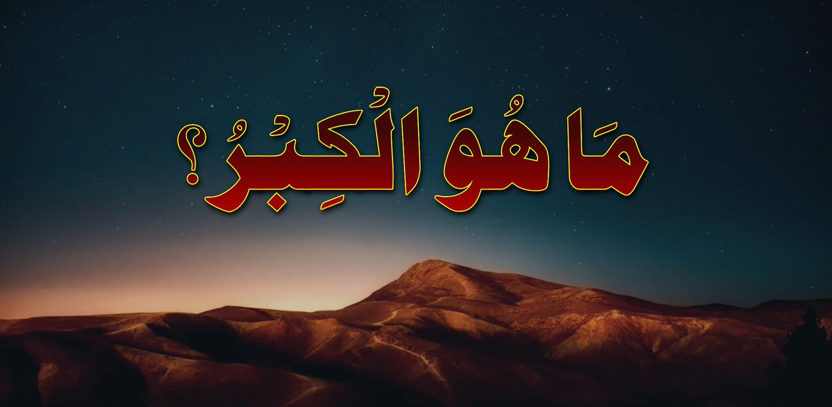 KilledarUmar's tweet photo. https://t.co/YQ2MDobdTV
#الله #التفسير #الحديث #الكتب #الكبر #العلم https://t.co/AIf4ixpTHv