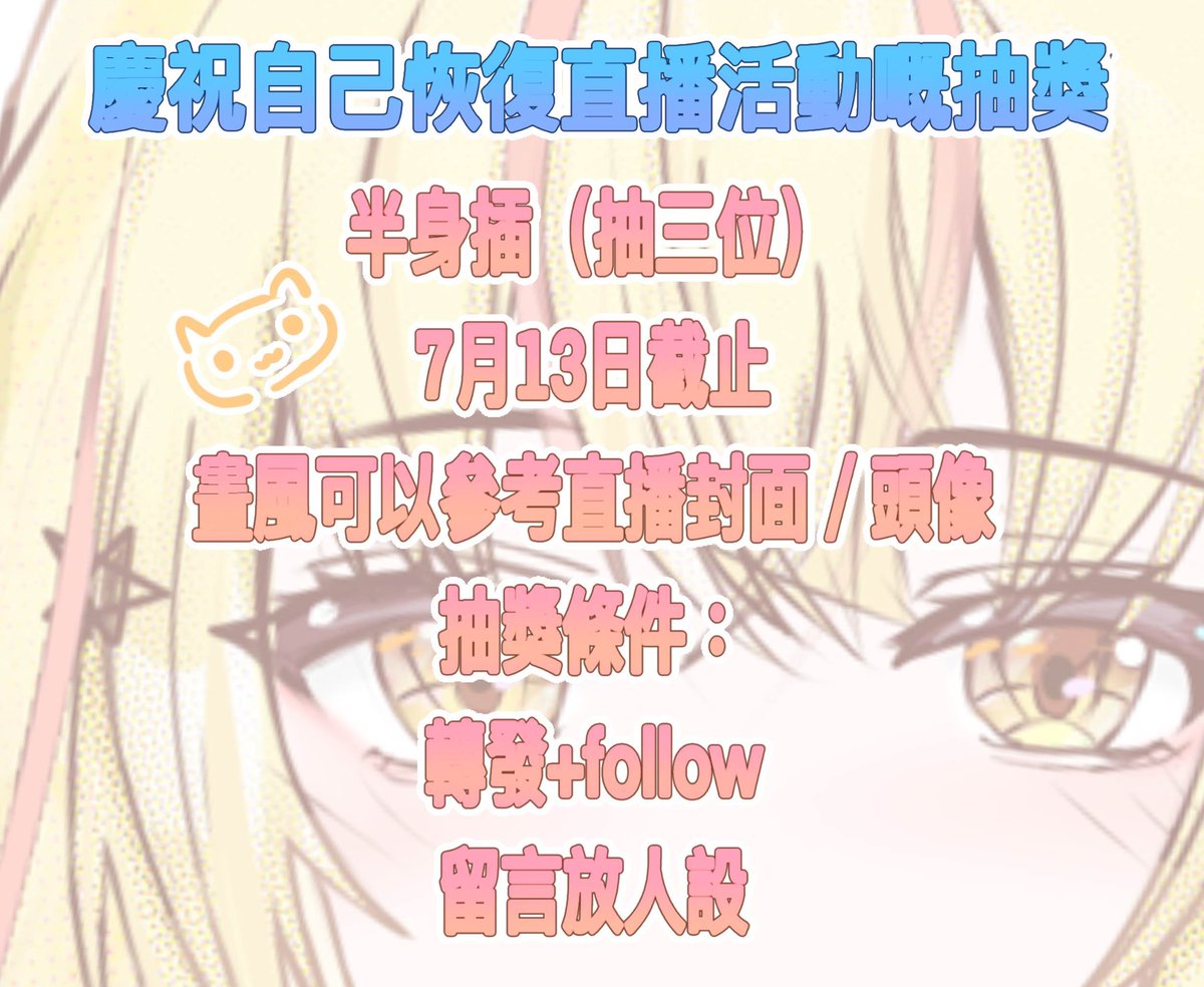 歡迎參加✌🏻✌🏻

在7月13日生日配信抽三個 把握時間報名啦！
會根據設定 背景加裝飾

注意❗️
⭕️
有人設即可 不一定要是V
商業使用

多謝大家

#擴散希望 #抽獎