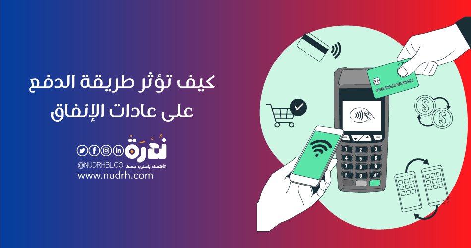 NudrhBlog's tweet image. أقرأ: ألم الدفع: كيف تؤثر طريقة الدفع على عادات الإنفاق.
 
 للمزيد nudrh.com/hweb| 
 
 .
 .
 
 #اقتباسات_ندرة #ندرة #مدونة_ندرة #اقتصاد #مال #وعي_مالي #اخبار #تحليل_مالي #اقتصاديات #eco #Financial #مصاريف #quotation #اقتباس #تعلم #اقرأ #مال