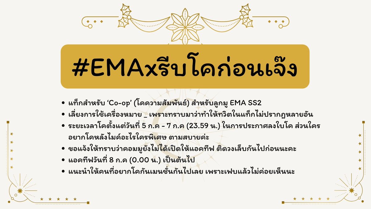 EMA_Commu's tweet photo. #EMAxCommu
#EMAxรีบโคก่อนเจ๊ง 

📌 ประกาศเปิดช่วงเวลาโคความสัมพันธ์ตัวละครได้📌

ระยะเวลาลงใบโค: 5 ก.ค 67 - 7 ก.ค 67 (23.59 น.) https://t.co/OSNbXNEHKO
