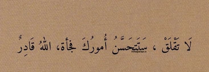 Merak etme, birden bire işlerin düzelir. Allah kâdirdir.
