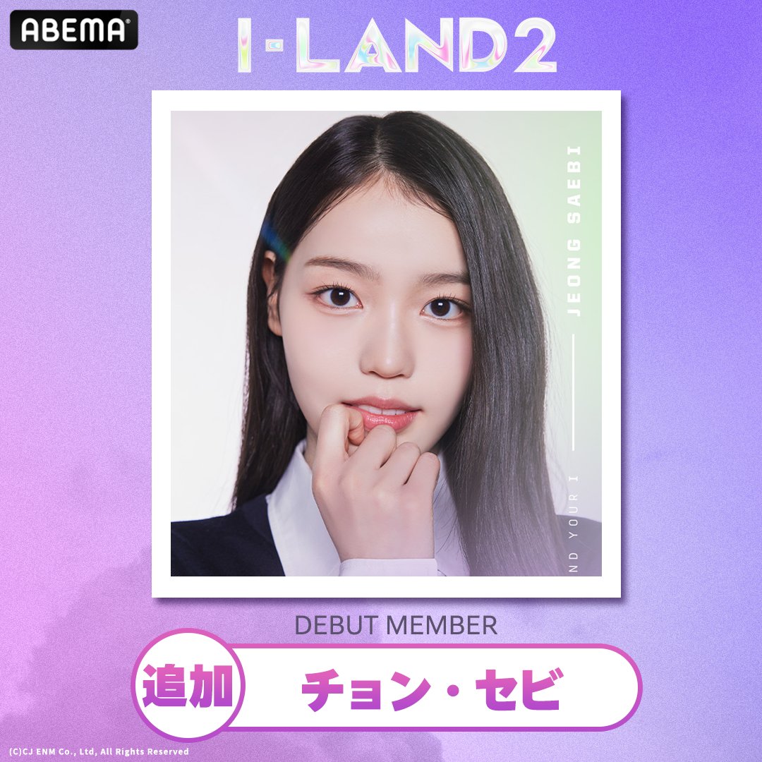 izna ILAND2 セビ 投票認証 izna ILAND2 セビ 投票認証 11月25日待望のデビュー！「I-LAND 2