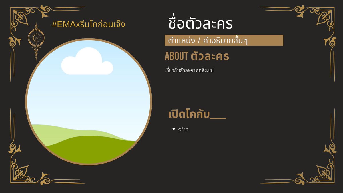 EMA_Commu's tweet photo. สำหรับผู้ที่จัดทำใบโคไม่ทัน เรามีแบบฟอร์มให้ใช้แทนได้

(ดัดแปลงแก้ไขได้ตามสะดวก / ไม่ใช้ก็ได้เช่นกัน)
(ปล.เหตุที่เราให้โคก่อนช่วงเวลามูเปิดและระยะเวลาสั้น เพราะหากเปิดแล้วอีเว้นต์จะถูกรัน ใบโคอาจถูกกลบได้ แต่จริงๆ จะโคกันเมื่อไหร่ก็ได้ค่ะ) 

https://t.co/12V4YqPYB5 https://t.co/8tRCNwpd2Z