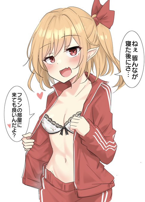 修学旅行で誘ってくるフランちゃん 