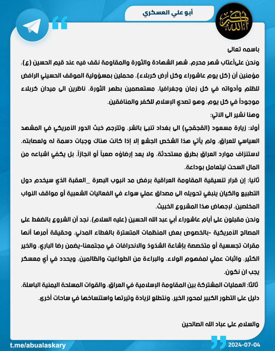 المسؤول الامني للمقاومة الإسلامية كتائب حزب الله الحاج #ابو_علي_العسكري مغردا