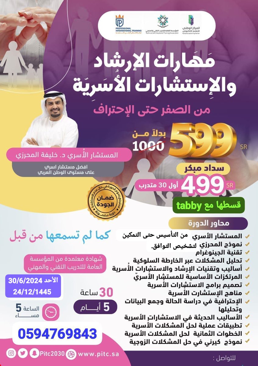 انتهت 
دورة 👨‍👩‍👧‍👦مَهَارات الإرشاد والإِستشارات الأُسَرِيّة👩‍❤️‍👨
مع
<a href="/Kalmhrzi/">خليفة محمد المحرزي</a>
من التأسيس حتى التمكين
بحضور نخبة وكوكبة من المستشارين الأسريين 
5 ايام
شهادة معتمدة 
سجل في القادمة 
wa.me/966594769843
#السعودية 
#بوح_المشاعر 
#الاستشارت 
#تدريب 
#دورات 
#الخميس_الونيس