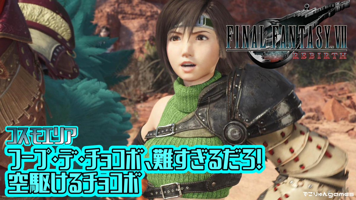 decoryunx's tweet photo. https://t.co/AStQ0BvxTP
いや、これ、取れないやつ、どうすんの?
【FF7 REBIRTH】上昇コースがよくわかりません!フープ・デ・チョコボ~空駆けるチョコボ(コスモサブクエスト)【FANTASY VII REBIRTH #EX20】【ネタバレあり】
#FF7Rebirth https://t.co/SFoeJgy7RA