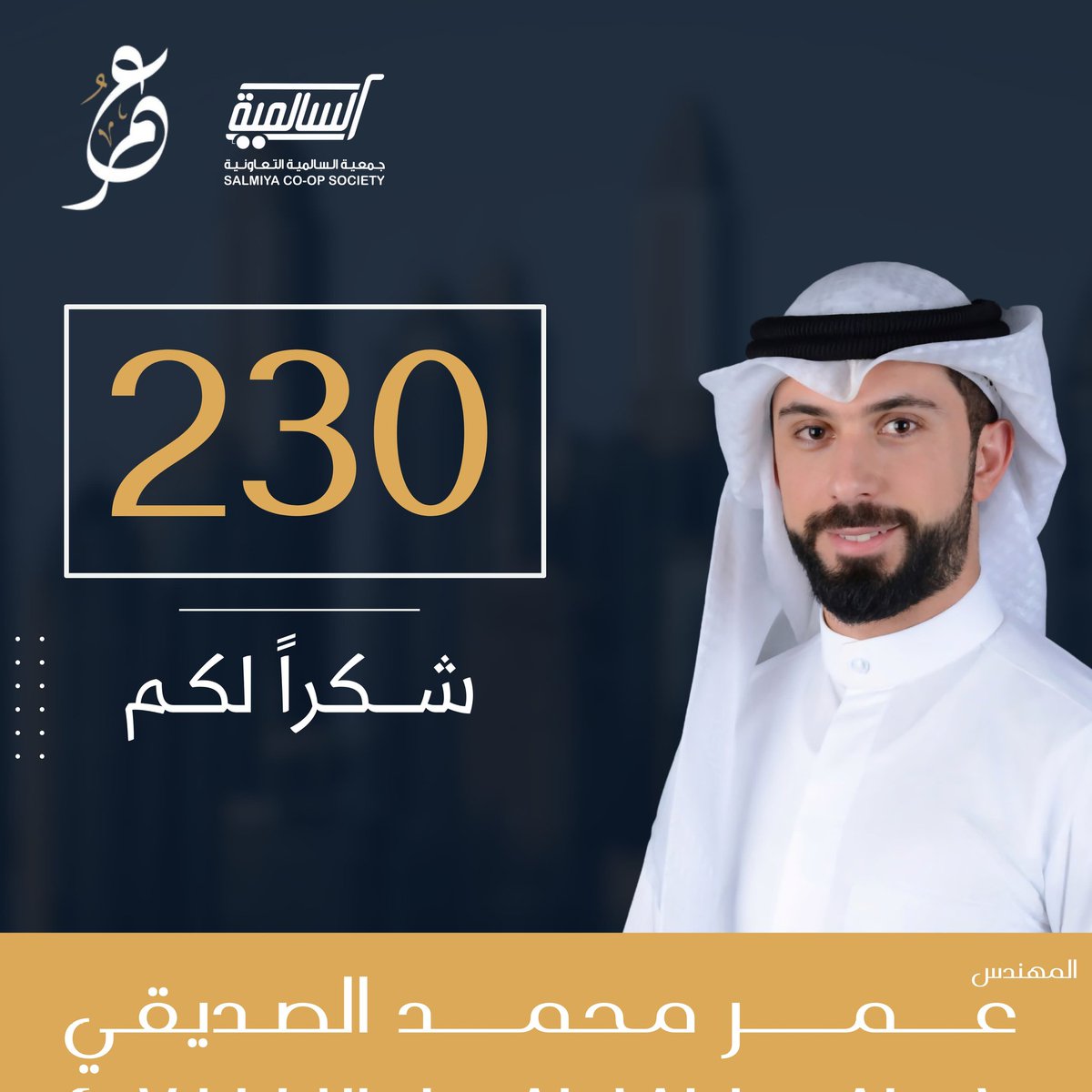 الحمدلله حمدا كثيراً طيباً
تم بحمد الله فوزي بعضويه مجلس اداره جمعية السالمية التعاونية
نسأل الله ان يعيننا على حمل الامانه
وأشكر جميع من حضر وتعنى وعسى الله يقدرنا على رد الجميل 🙏

#جمعية_السالمية_التعاونية