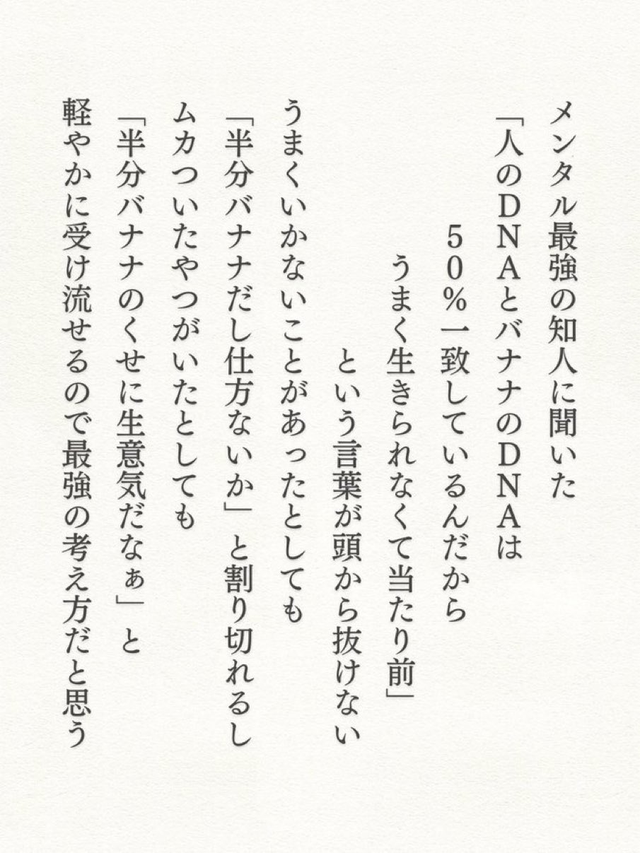 りょうじ on X: "メンタル最強バナナ理論🫰 「人のDNAとバナナのDNAは 50%一致しているんだから うまく生きられなくて当たり前」 https://t.co/VwhI4krqMn" / X