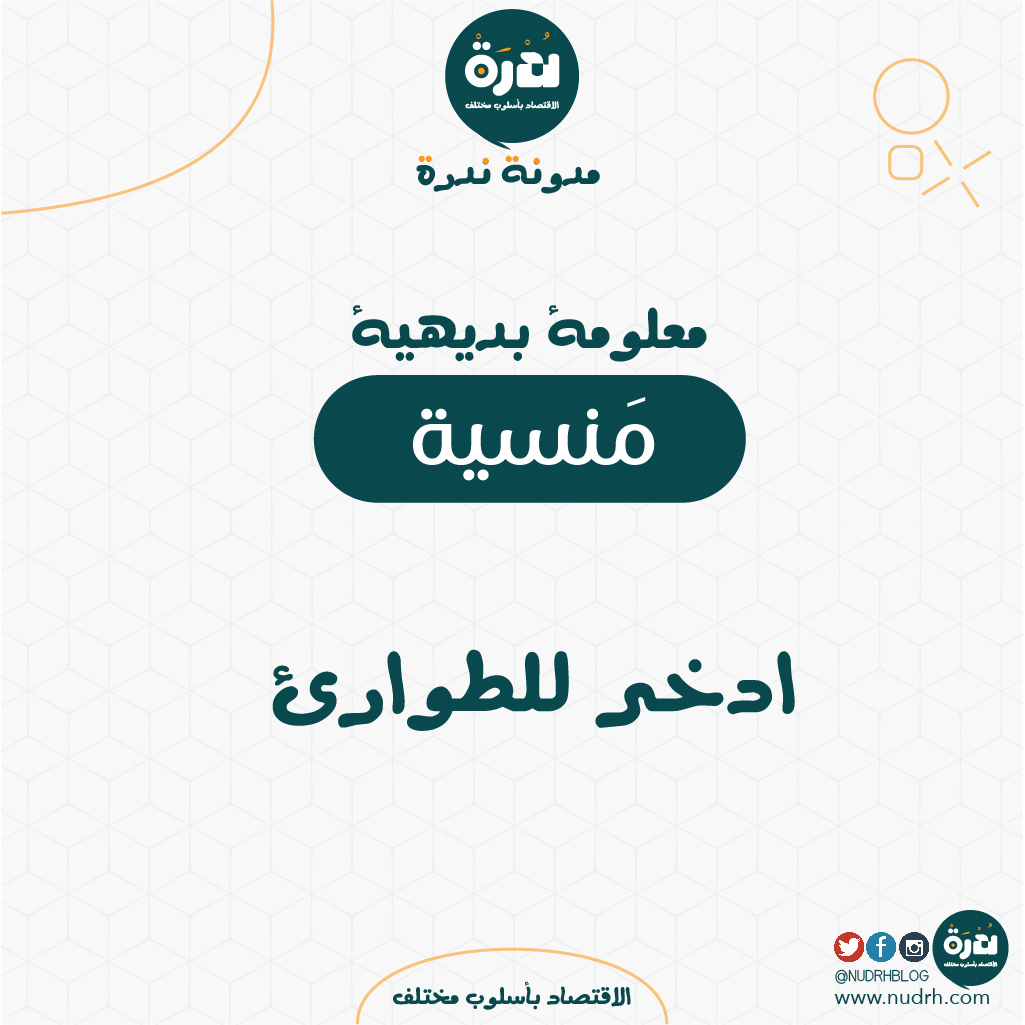 NudrhBlog's tweet image. ادخر للطوارئ
درعك المالي للحالات غير المتوقعة 💼🛡️

في عالم مليء بالمفاجآت، يعد وجود صندوق طوارئ ضرورة لضمان الاستقرار المالي

لماذا تحتاج إلى صندوق طوارئ؟

1. تغطية النفقات غير المتوقعة
2. تجنب الديون
3. السلام النفسي

#اقتباسات_ندرة #مدونة_ندرة #استثمار #تنمية_مالية #وعي_مالي