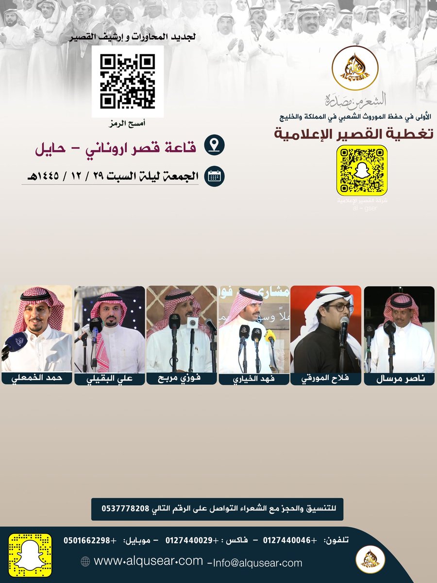 الحمعة ليلة السبت 
١٤٤٥/١٢/٢٩ه‍ـ
حفلة رقم 3:
ناصر مرسال - فلاح المورقي - فهد الخياري - فوزي مربح - علي البقيلي - حمد الخمعلي
 قاعة قصر اروناني - حايل
ت: #القصير