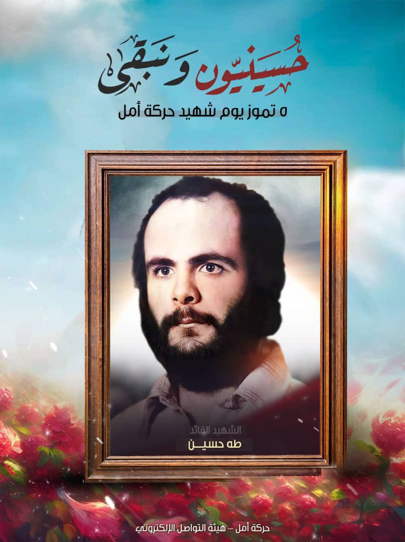 📜وكانت الوصيّة كونوا مؤمنين حسينيين 

الشـ هيد القــ ائد طه احمد حسين /مواليد بلدة بنهران الكورة شمال لبنان

تاريخ الارتقاء : 28/18/1982

#حسينيون_ونبقى🚩