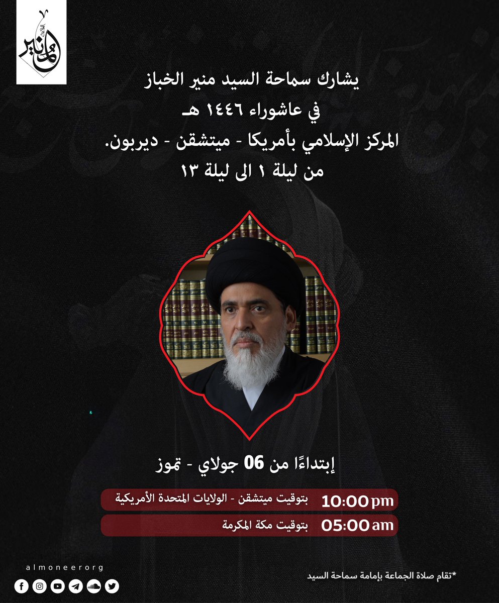 almoneerorg's tweet image. يشارك سماحة السيد منير الخباز في عاشوراء ١٤٤٦ هـ 

المركز الإسلامي بأمريكا - ميتشغان - ديربون. 

من ليلة ١ الى ليلة ١٣ 
ابتداءً من يوم السبت ليلة الأحد 6 جولاي - تموز

الساعة 10:00 مساءً بتوقيت ميتشقن - الولايات المتحدة الأمريكية. 

الساعة 05:00 فجرًا بتوقيت مكة المكرمة.
