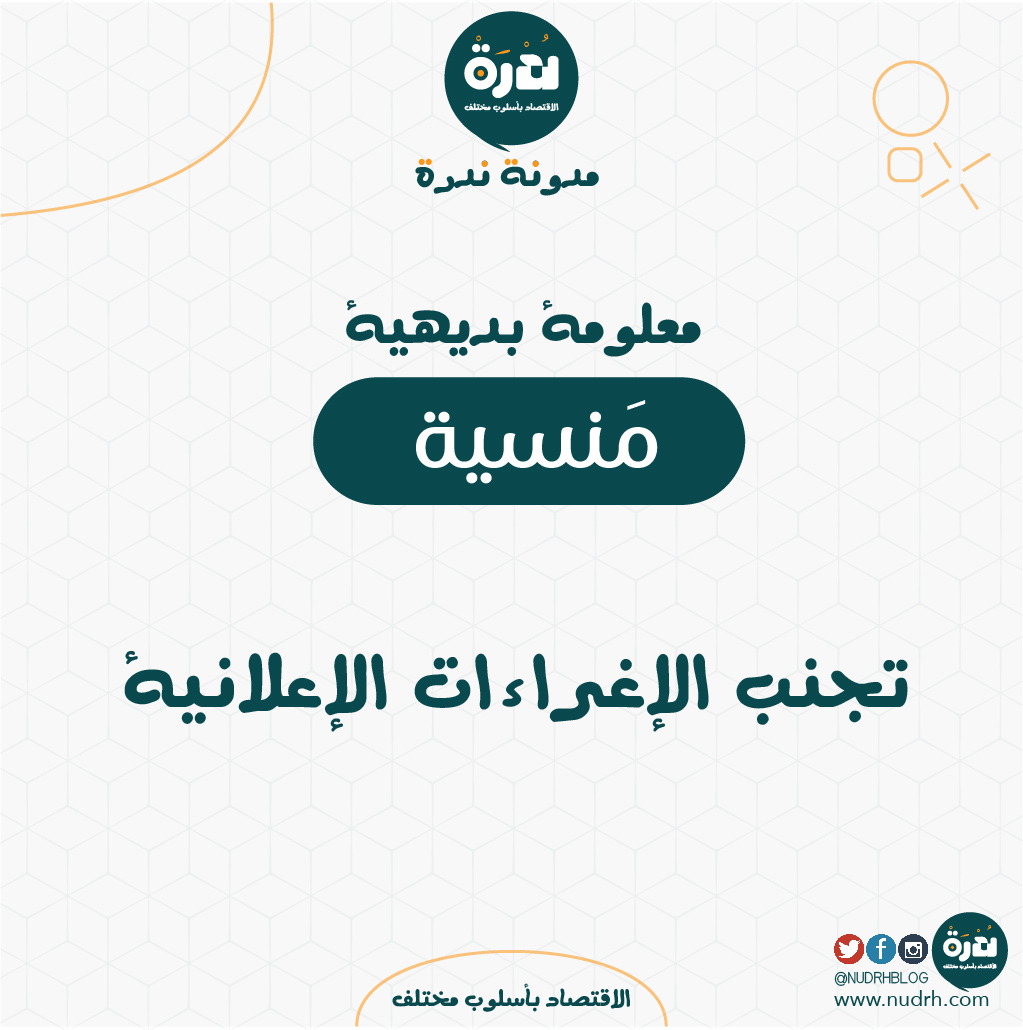 NudrhBlog's tweet image. تجنب الإغراءات الإعلانية 📢
الإعلانات قد تكون مغرية وتدفعك لشراء أشياء لا تحتاجها. إليك كيفية تجنب هذه الإغراءات:
كن واعيًا بالإعلانات
تجنب التسوق عند الشعور بالملل أو الحزن
قم بإعداد قائمة تسوق
فكر مرتين قبل الشراء
#اقتباسات_ندرة #مدونة_ندرة #اقتصاد #وعي_مالي #تحليل_مالي #ندرة