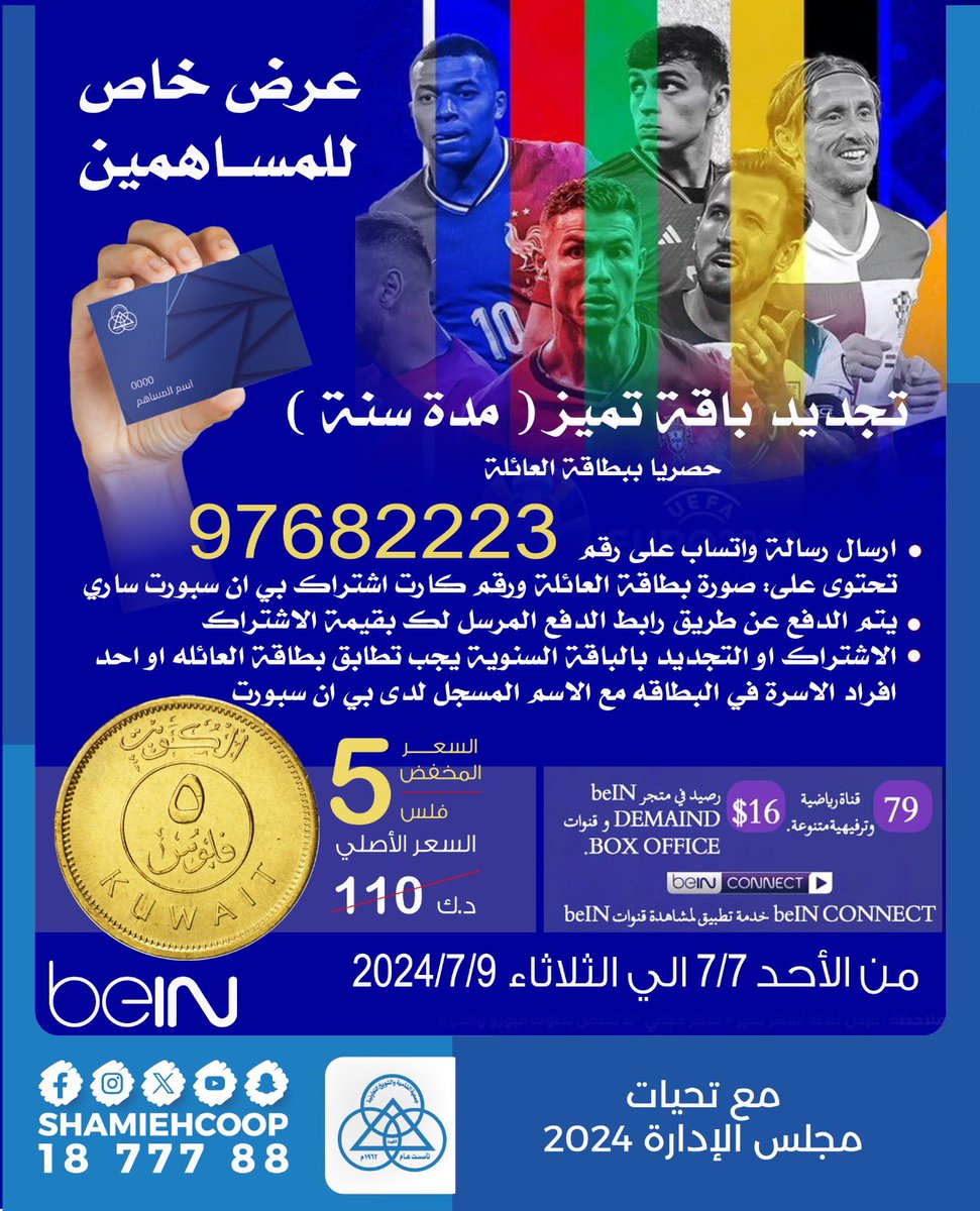 اشتراك بي ان سبورت لمساهمينا الكرام 

          ٥ فلوس  ..

#جمعية_الشامية_الشويخ_التعاونية