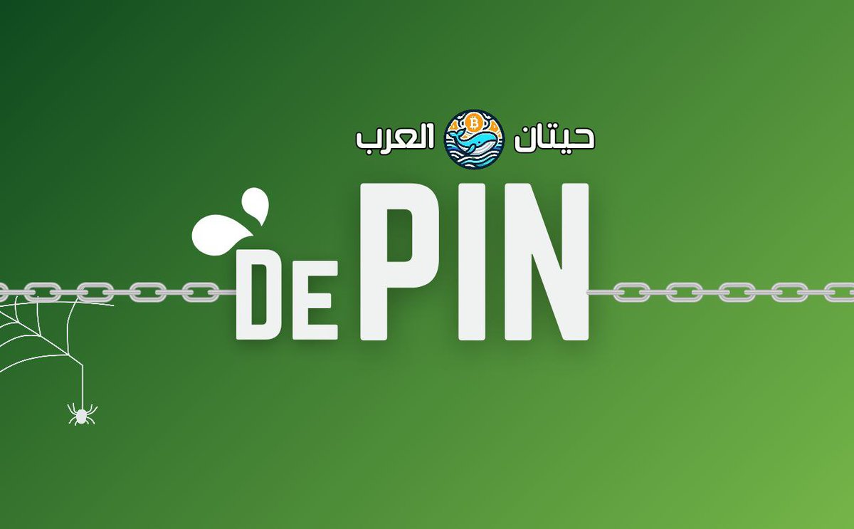 ArabicWhales's tweet photo. ✜ من اكثر الاشياء التي يجب الاطلاع عليها والبحث عنها جبنا لكم اليوم عن #DePIN
اهم الاشياء التي قد لا تعرفها في مجال #البلوكشين
•التخلص من خطط الخدمة الخلوية عالية الثمن واتصالات #Wi-Fi غير الموثوقة.
ماذا لو كان بإمكانك الاستفادة من شبكة عالمية
اطلع على هذا السلسلة من التغريدات https://t.co/fFyoDaDkuq